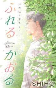 Love Jossie ふれるかおる story40