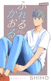 Love Jossie ふれるかおる story43