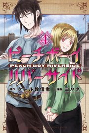 ピーチボーイリバーサイド（4）