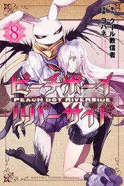 ピーチボーイリバーサイド（8）