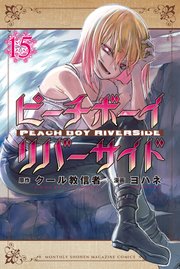 ピーチボーイリバーサイド（15）