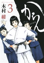 からん（3）