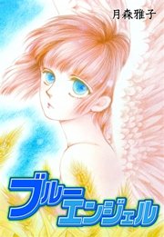 ブルーエンジェル