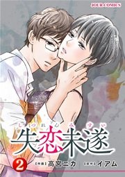 失恋未遂 2巻