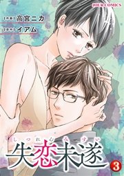 失恋未遂 3巻
