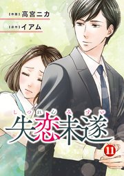 失恋未遂 ： 11