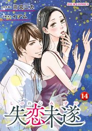 失恋未遂 ： 14