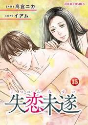 失恋未遂 ： 15