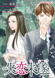 失恋未遂 16巻