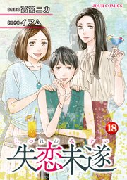 失恋未遂 ： 18 【電子コミック限定特典付き】