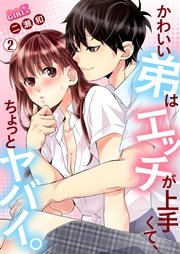 かわいい弟はエッチが上手くて、ちょっとヤバイ。 2巻