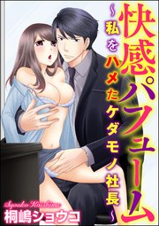 快感パフューム～私をハメたケダモノ社長～（分冊版） 【第6話】 復讐の虜囚と開花した淫らな香り
