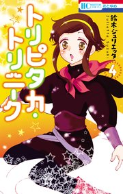トリピタカ・トリニーク 4巻