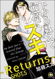 下から数えて最高にスキ（分冊版） 【SHOT.5】