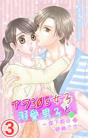 アラ30's女子と溺愛男子～年下彼は絶倫です～ 3