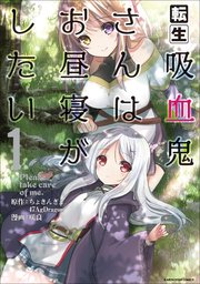 転生吸血鬼さんはお昼寝がしたい ～Please take care of me.～