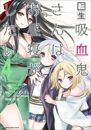転生吸血鬼さんはお昼寝がしたい　～Please take care of me.～４