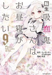 転生吸血鬼さんはお昼寝がしたい　～Please take care of me.～９