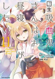 転生吸血鬼さんはお昼寝がしたい　～Please take care of me.～１１