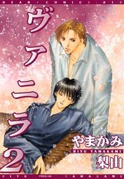 ヴァニラ（２）