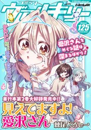 コミックヴァルキリーWeb版Vol.125