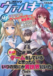コミックヴァルキリーWeb版Vol.149