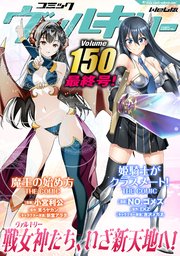 コミックヴァルキリーWeb版Vol.150