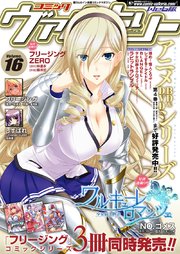 コミックヴァルキリーWeb版Vol.16