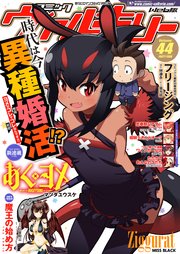 コミックヴァルキリーWeb版Vol.44