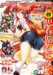 コミックヴァルキリーWeb版Vol.46