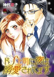 ドS上司に夜は溺愛されてます 8