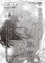 それは私の胸を打つ感動の 【短編】episode3