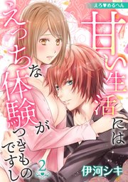 えろ◆めるへん 甘い生活にはえっちな体験がつきものですし 第2巻