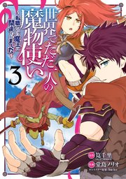 世界でただ一人の魔物使い ～転職したら魔王に間違われました～ 3巻
