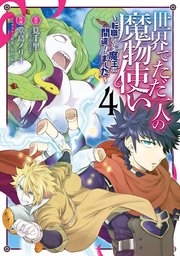 世界でただ一人の魔物使い ～転職したら魔王に間違われました～ 4巻