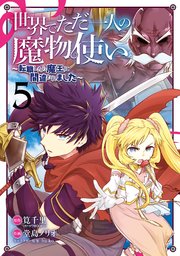世界でただ一人の魔物使い ～転職したら魔王に間違われました～ 5巻