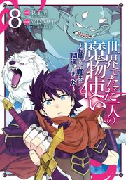 世界でただ一人の魔物使い ～転職したら魔王に間違われました～ 8巻