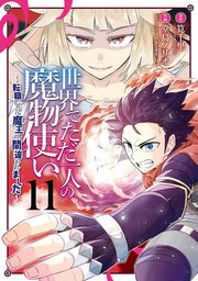 世界でただ一人の魔物使い ～転職したら魔王に間違われました～ 11巻