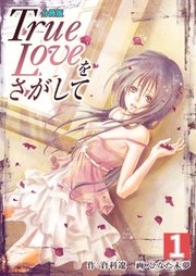 True Loveをさがして