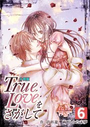 True Loveをさがして【分冊版】 第6巻