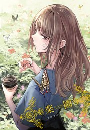 楽園 Le Paradis 増刊 2020年春増刊