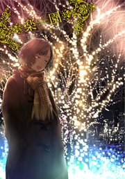 楽園 Le Paradis 増刊 2021年冬増刊