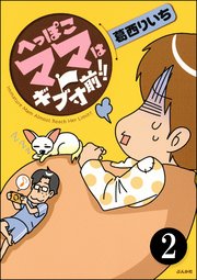 へっぽこママはギブ寸前!!（分冊版） 【第2話】