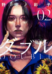 ダブル（２）