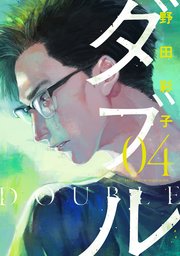 ダブル（４）