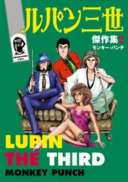 ルパン三世傑作集 2巻