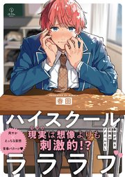 ハイスクールラララブ