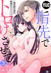 【単話売】指先でトロけさせて ～美容師の彼は絶倫なテクニシャン～ 3話