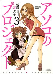 アソコのプロジェクト（分冊版） 【第3話】