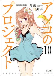 アソコのプロジェクト（分冊版） 【第10話】